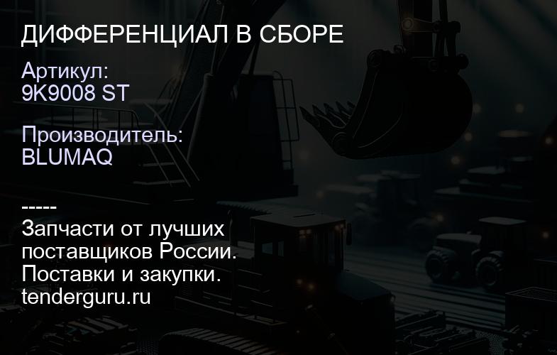 9K9008 ST ДИФФЕРЕНЦИАЛ В СБОРЕ | купить запчасти